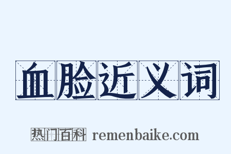 血脸近义词是什么意思的图片